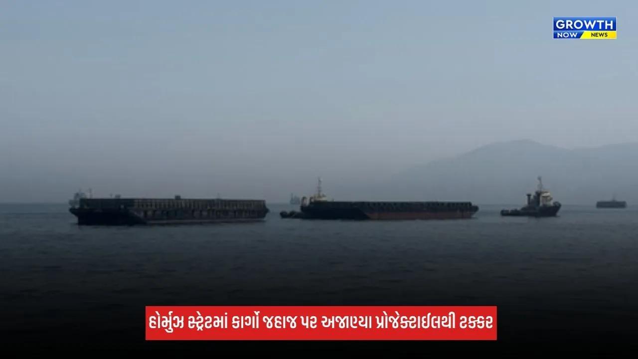 Hormuz Straitમાં કાર્ગો જહાજ સાથે 'અજાણ્યા પ્રોજેક્ટાઈલ'ની ટક્કર, લાગી આગ