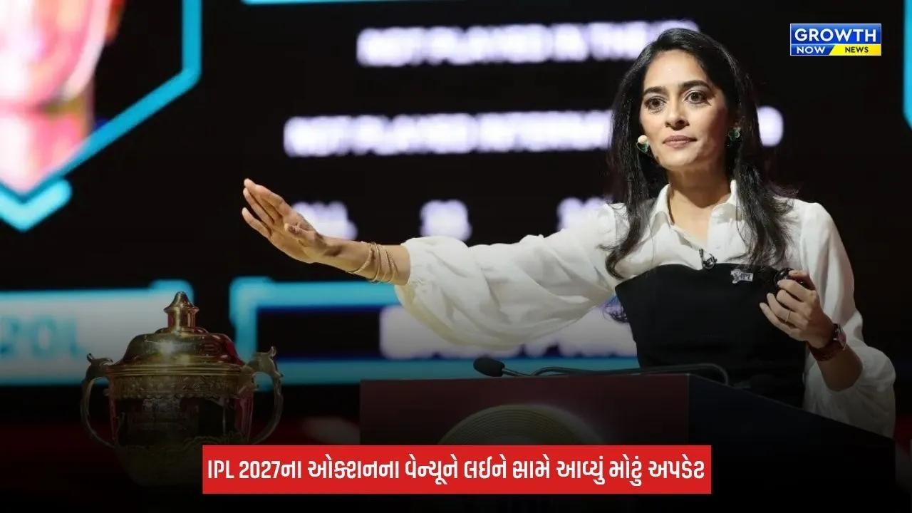 IPL 2027 Auction: ખેલાડીઓના ઓક્શનને લઈને સામે આવ્યું મોટું અપડેટ, જાણો ડિટેલ્સ