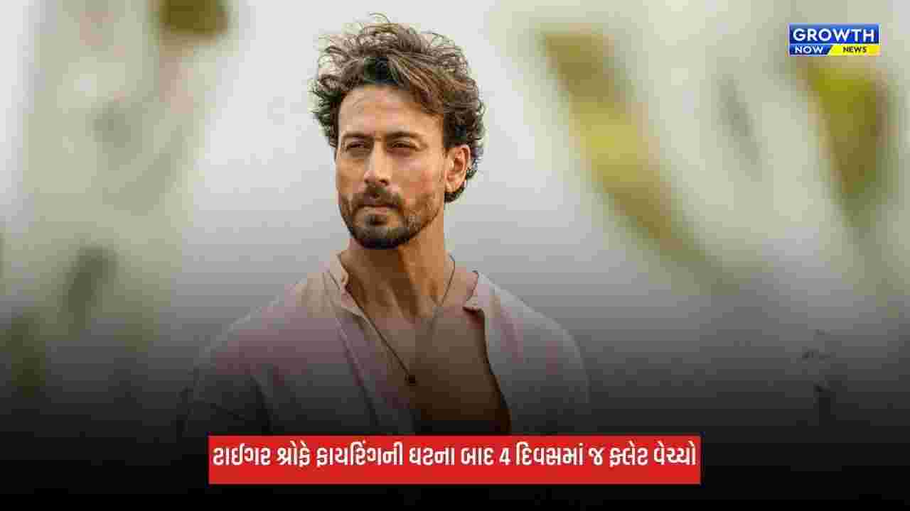 Tiger Shroffએ કરોડોનો ફ્લેટ વેચ્યો, ફાયરિંગની ઘટના બાદ 4 દિવસમાં જ કરી ડીલ