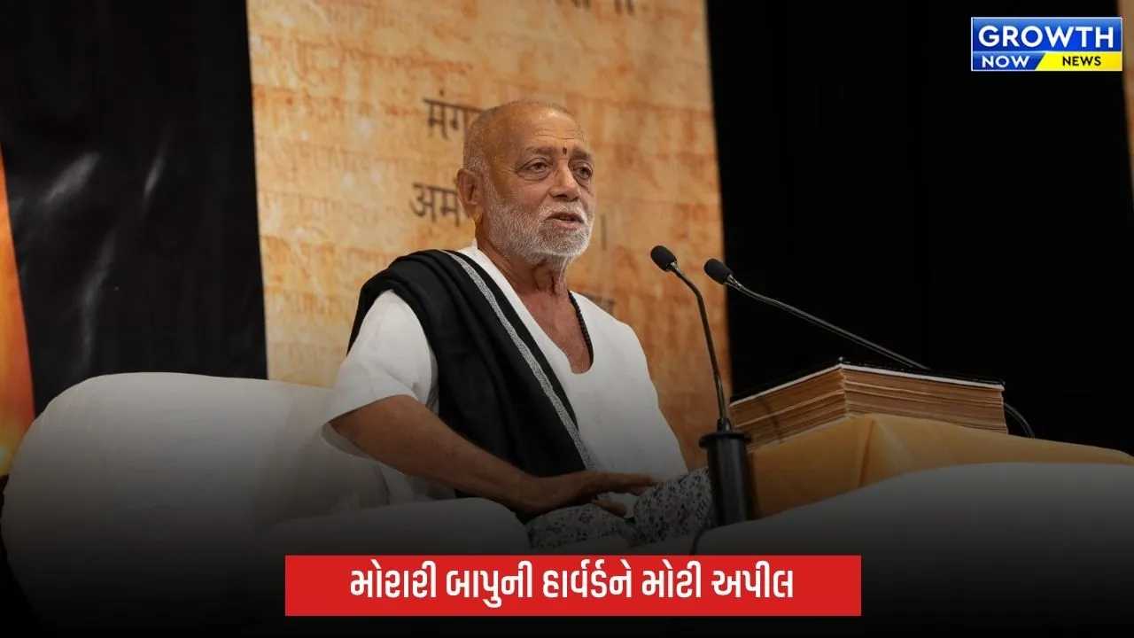 હાર્વર્ડમાં મોરારી બાપુની નવ દિવસીય રામકથાનું સમાપન, પવિત્ર ભારતીય ગ્રંથોના સંરક્ષણ માટે ખાસ અપીલ