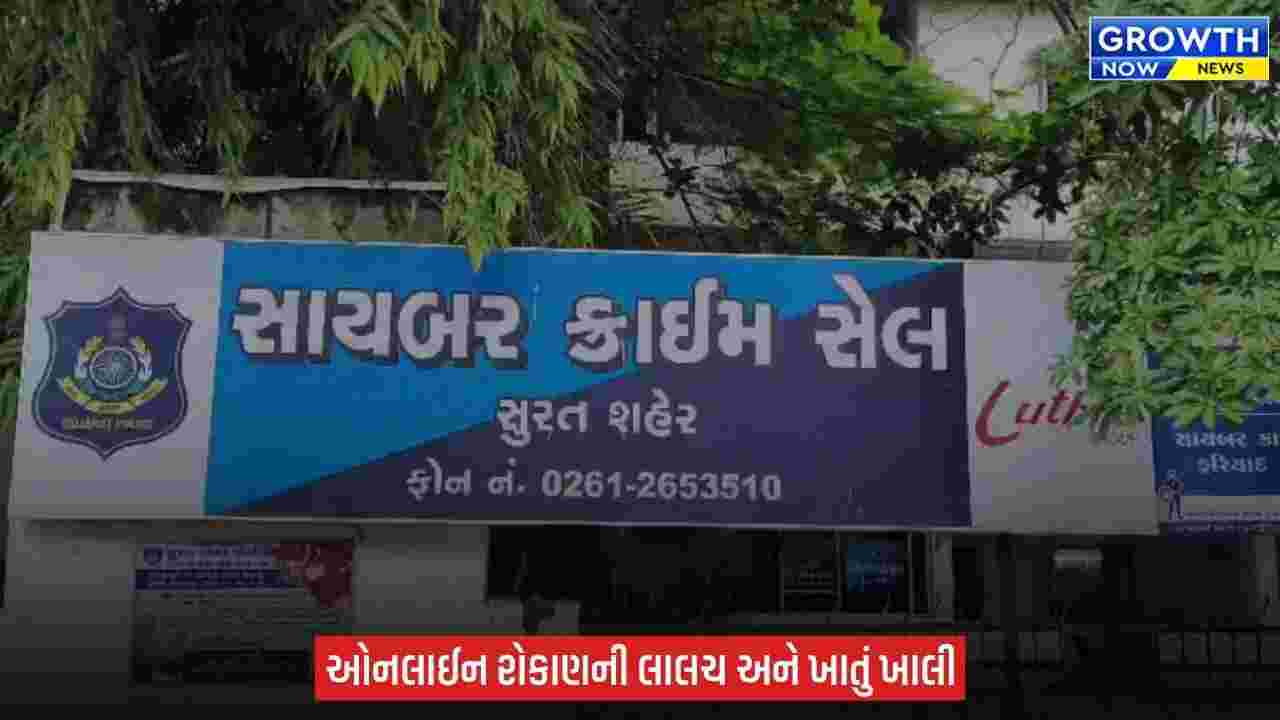 Surat માં એન્જિનિયર યુવકને શેરબજારમાં 5% નફાની લાલચ આપી ઠગે રૂ.13.10 લાખની છેતરપિંડી આચરી