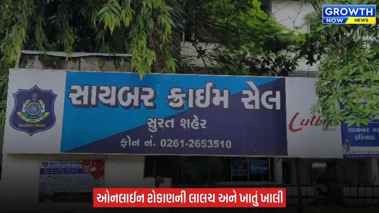 Surat માં એન્જિનિયર યુવકને શેરબજારમાં 5% નફાની લાલચ આપી ઠગે રૂ.13.10 લાખની છેતરપિંડી આચરી