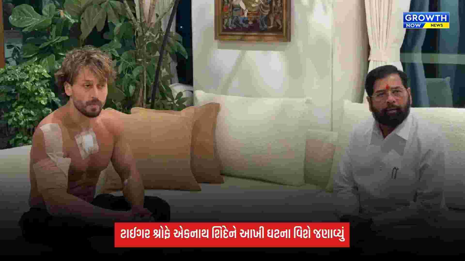 Tiger Shroff: "મારો કોઈ સાથે દુશ્મનાવટ નથી..." ટાઈગર શ્રોફે એકનાથ શિંદેને આખી ઘટના વિશે જણાવ્યું