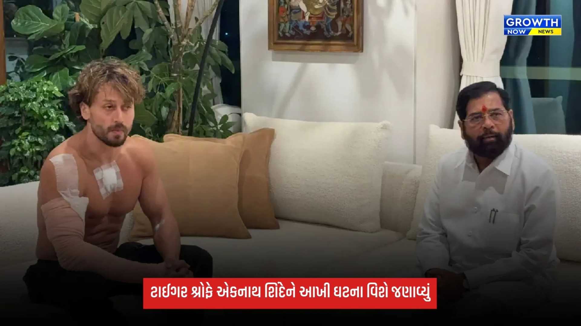 Tiger Shroff: "મારો કોઈ સાથે દુશ્મનાવટ નથી..." ટાઈગર શ્રોફે એકનાથ શિંદેને આખી ઘટના વિશે જણાવ્યું