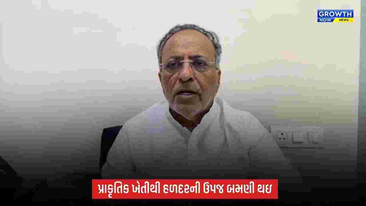 પ્રાકૃતિક ખેતીથી હળદરની ઉપજ બમણી થઇ: વૈજ્ઞાનિકોએ કરેલા પ્રયોગોમાં જબરદસ્ત સફળતા મળી