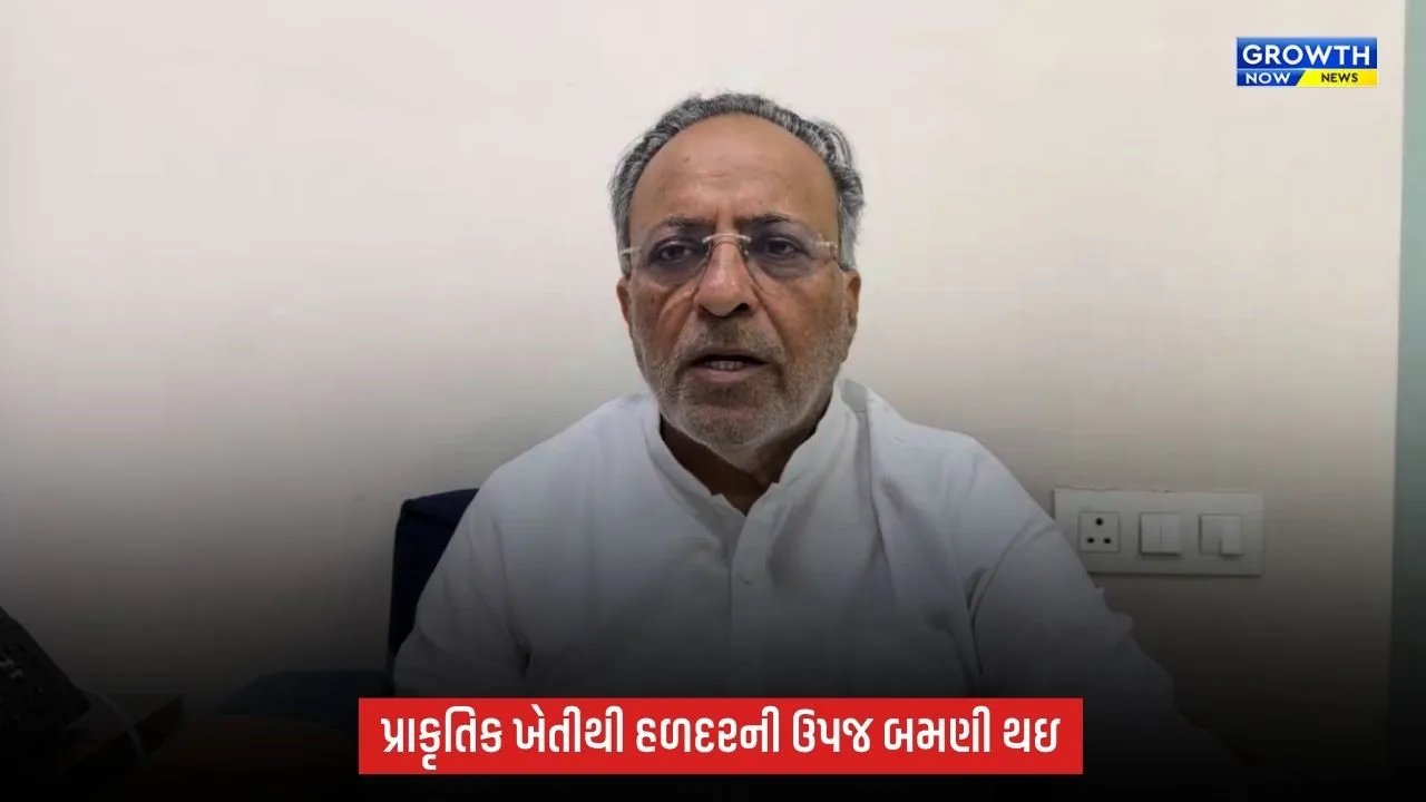 પ્રાકૃતિક ખેતીથી હળદરની ઉપજ બમણી થઇ: વૈજ્ઞાનિકોએ કરેલા પ્રયોગોમાં જબરદસ્ત સફળતા મળી