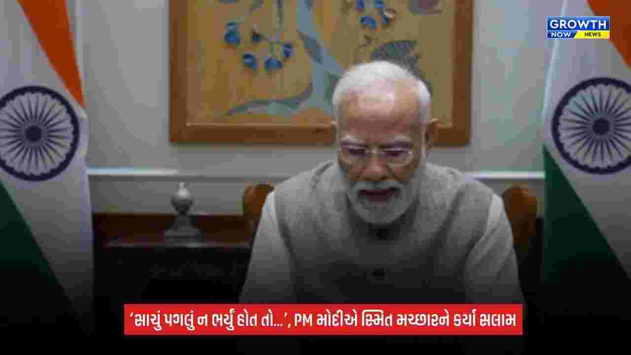Fly dubai: ‘સાચું પગલું ન ભર્યું હોત તો દેશ અને પાયલટો પર શું વીતત’, PM મોદીએ સ્મિત મચ્છારની પ્રશંસા કરી