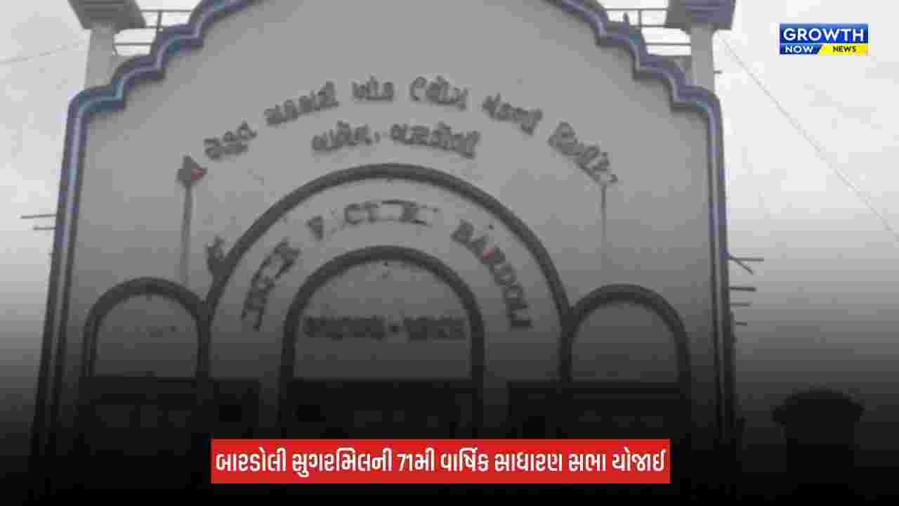 Surat News: બારડોલી સુગરમિલની 71મી વાર્ષિક સાધારણ સભા યોજાઈ, શેરડીનો પુરવઠો વધારવા પર ભાર