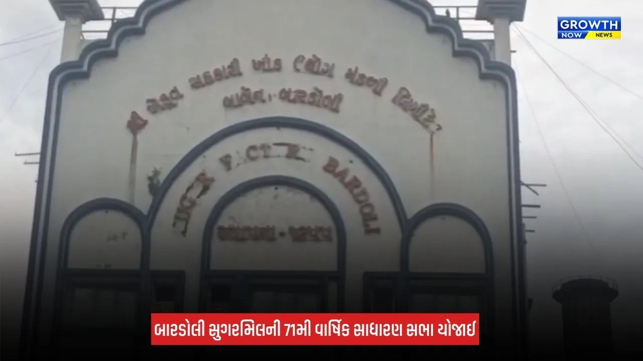 Surat News: બારડોલી સુગરમિલની 71મી વાર્ષિક સાધારણ સભા યોજાઈ, શેરડીનો પુરવઠો વધારવા પર ભાર
