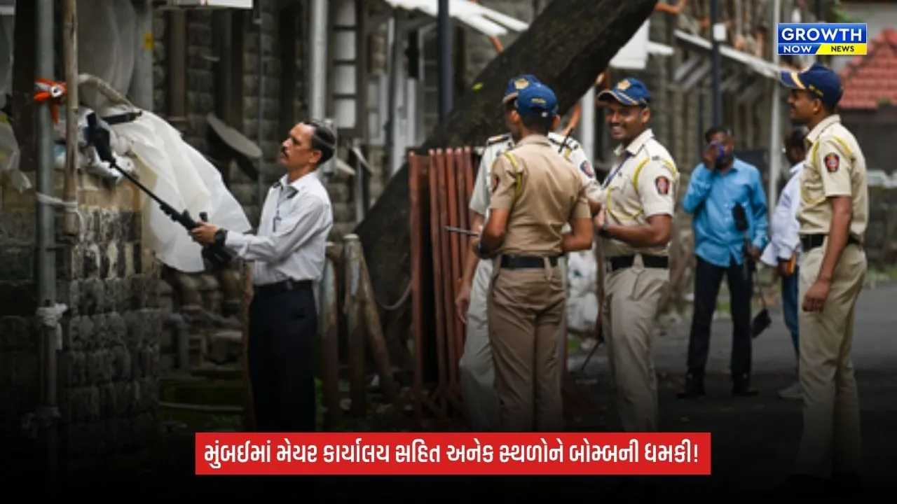 Mumbai: મેયર કાર્યાલય સહિત અનેક સ્થળોને બોમ્બથી ઉડાવવાની ધમકી, પોલીસ અને સુરક્ષા એજન્સીઓ એલર્ટ