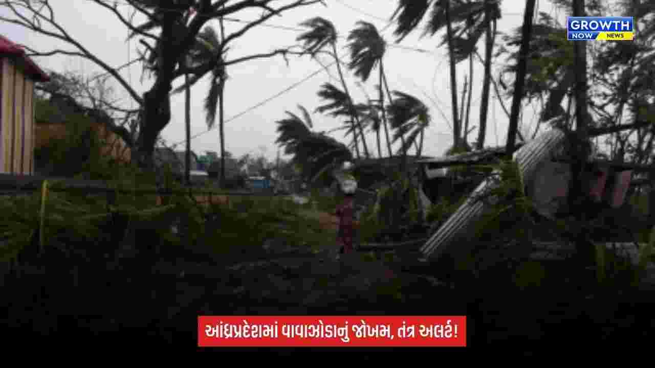 Andhra Pradeshના દરિયાકાંઠે વાવાઝોડાનું જોખમ, 28 ઑક્ટોબરે ત્રાટકવાની શક્યતા