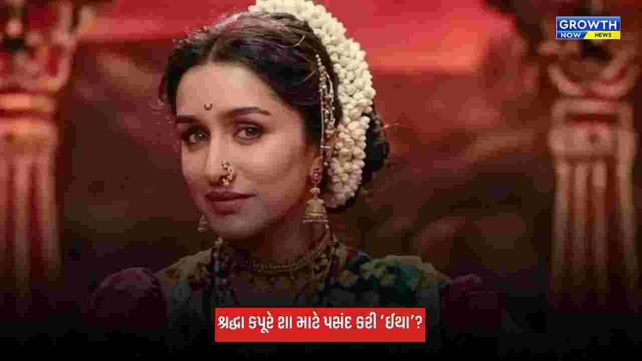 Shraddha Kapoor: ઈથા' 'સ્ત્રી 2' થી સંપૂર્ણપણે હશે અલગ, શ્રદ્ધા કપૂરે આ ફિલ્મ કેમ પસંદ કરી?