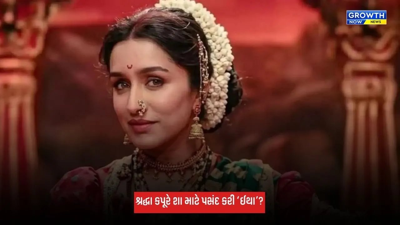 Shraddha Kapoor: ઈથા' 'સ્ત્રી 2' થી સંપૂર્ણપણે હશે અલગ, શ્રદ્ધા કપૂરે આ ફિલ્મ કેમ પસંદ કરી?