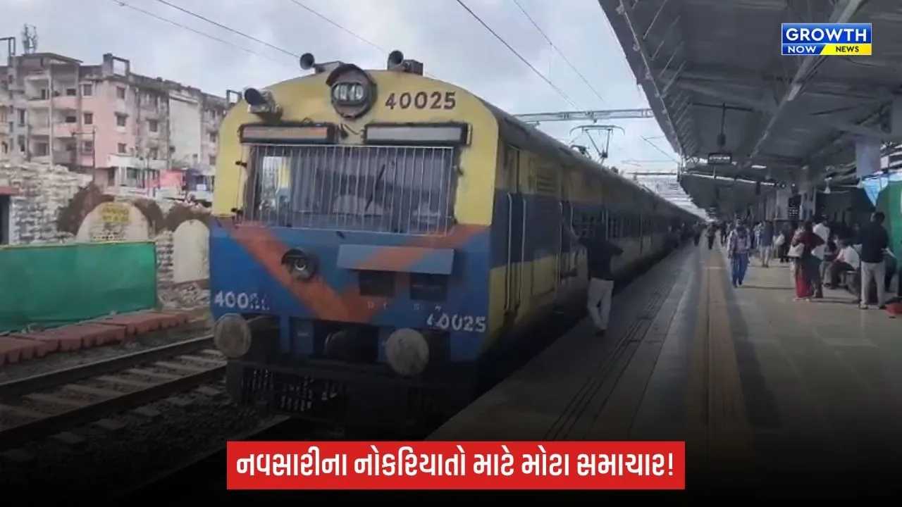 નવસારીના નોકરિયાતો માટે મોટા સમાચાર: વલસાડ–સુરત મેમુ ટ્રેનને લીલી ઝંડી, લાખો મુસાફરોને મળશે રાહત