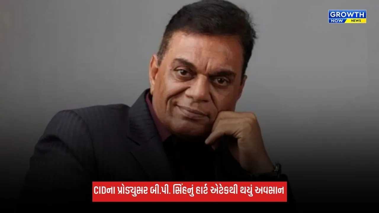 CIDના પ્રોડ્યુસર બી.પી. સિંહનું 77 વર્ષની વયે નિધન, અશોક પંડિતે વ્યક્ત કર્યું દુઃખ