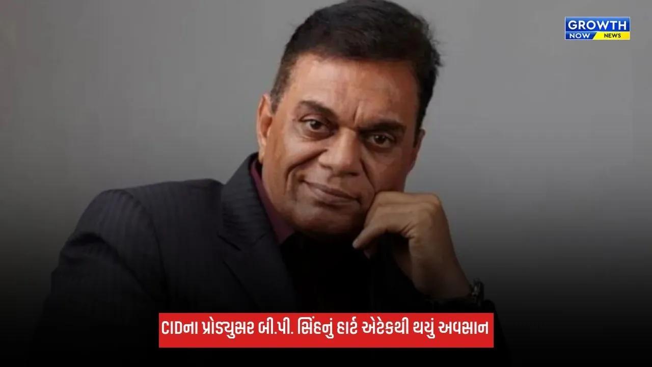 CIDના પ્રોડ્યુસર બી.પી. સિંહનું 77 વર્ષની વયે નિધન, અશોક પંડિતે વ્યક્ત કર્યું દુઃખ