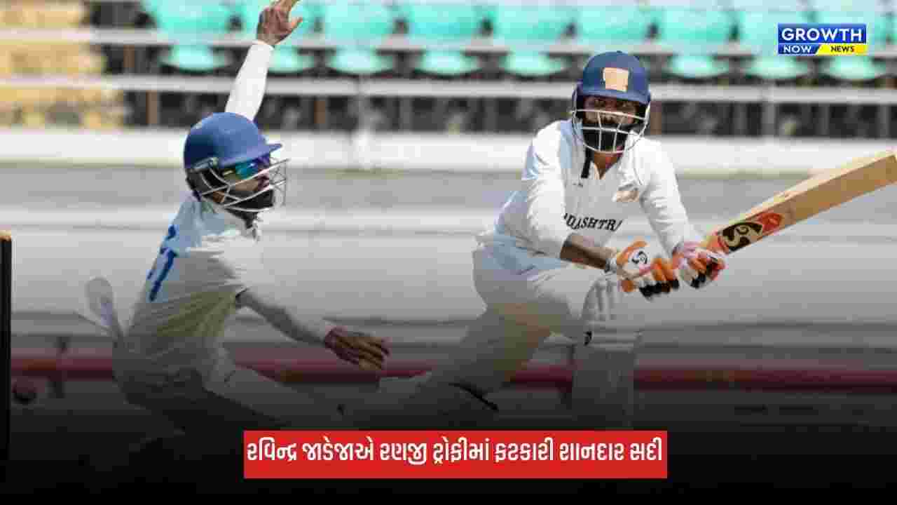 Ravindra Jadejaએ ફટકારી શાનદાર સદી, ટીમે રણજી ટ્રોફીમાં કર્યું ધમાકેદાર પ્રદર્શન