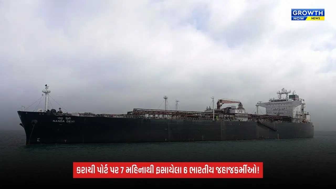 Karachi Port પર 7 મહિનાથી ફસાયેલા 6 ભારતીય જહાજકર્મીઓ: વીજળી બંધ, પાસપોર્ટ પણ જપ્ત કર્યાનો પરિવારનો આરોપ