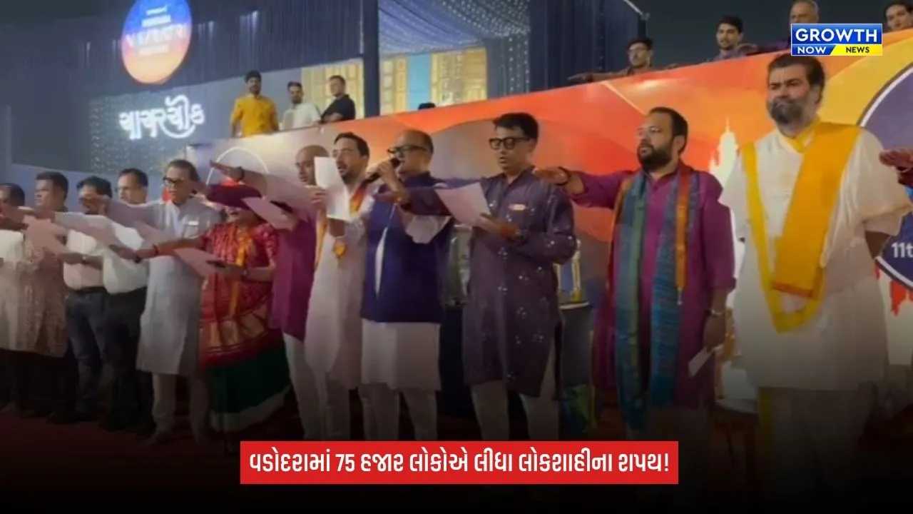 Vadodara Navratri Festivalમાં લોકશાહી માટે મહાશપથ, 75 હજારથી વધુ લોકોએ લીધો સંકલ્પ