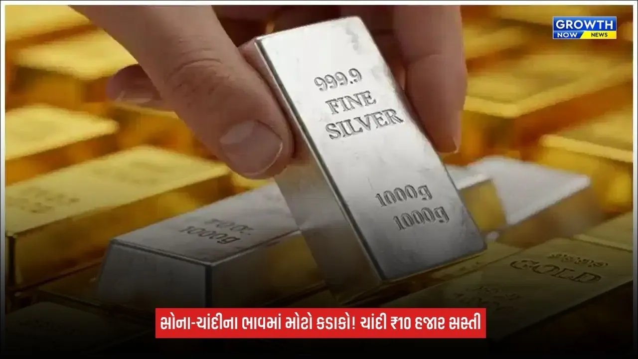 Gold Silver Rate Today: સોના-ચાંદીના ભાવમાં મોટો કડાકો, ચાંદી ₹10 હજાર અને સોનું ₹4,200થી વધુ સસ્તું; જાણો ઘટાડાનાં કારણો