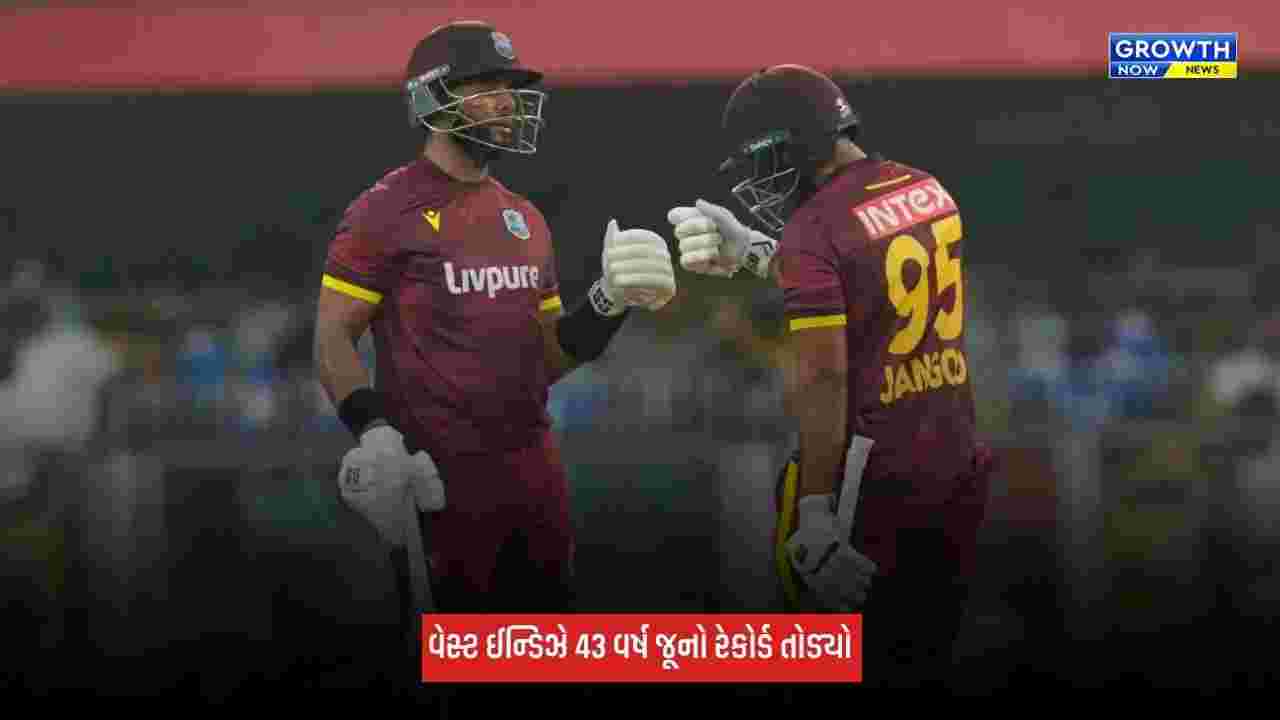 Ind Vs WI: વેસ્ટ ઈન્ડિઝે 43 વર્ષ જૂનો રેકોર્ડ તોડ્યો, ODI ક્રિકેટમાં રચ્યો ઈતિહાસ