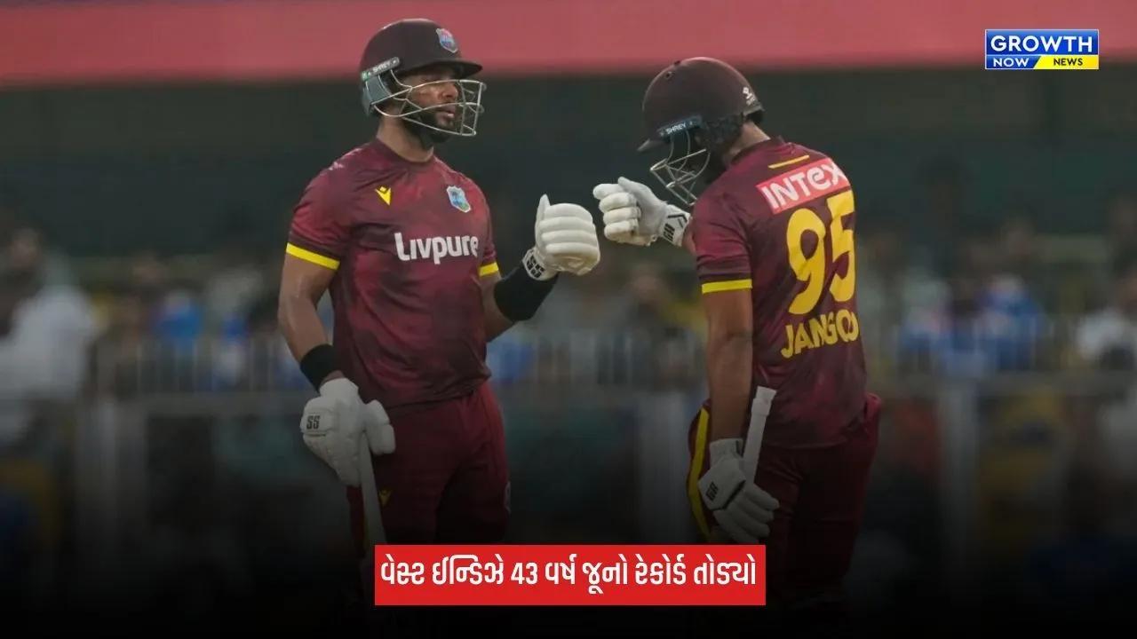 Ind Vs WI: વેસ્ટ ઈન્ડિઝે 43 વર્ષ જૂનો રેકોર્ડ તોડ્યો, ODI ક્રિકેટમાં રચ્યો ઈતિહાસ