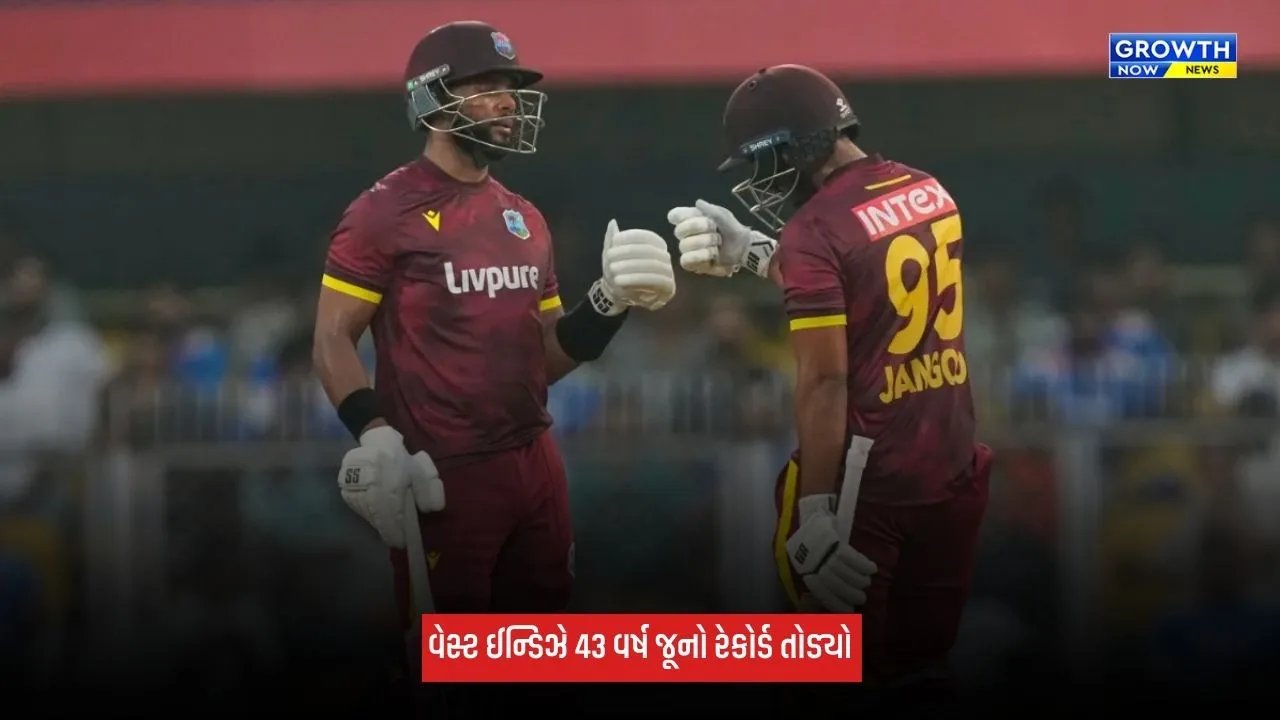 Ind Vs WI: વેસ્ટ ઈન્ડિઝે 43 વર્ષ જૂનો રેકોર્ડ તોડ્યો, ODI ક્રિકેટમાં રચ્યો ઈતિહાસ