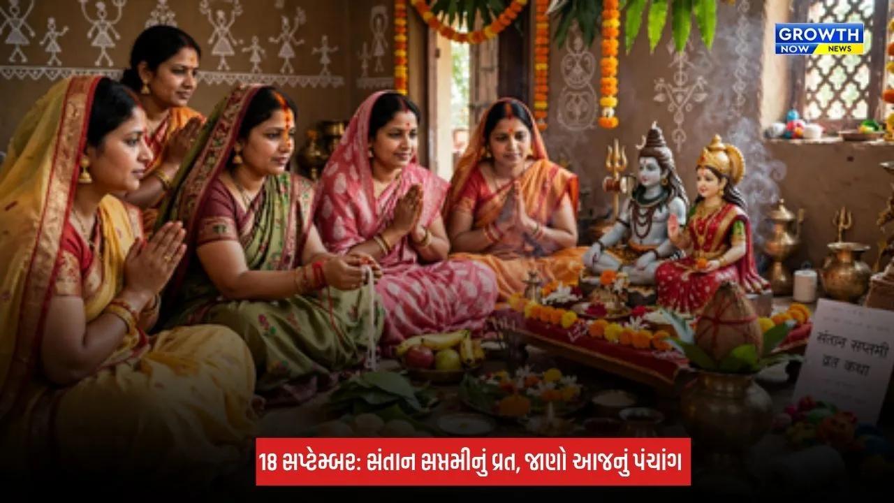 18 September 2026 Panchang: સંતાનની લાંબી આયુષ્ય અને સારા સ્વાસ્થ્ય માટે રાખો સંતાન સપ્તમીનું વ્રત, જાણો શુભ-અશુભ સમય