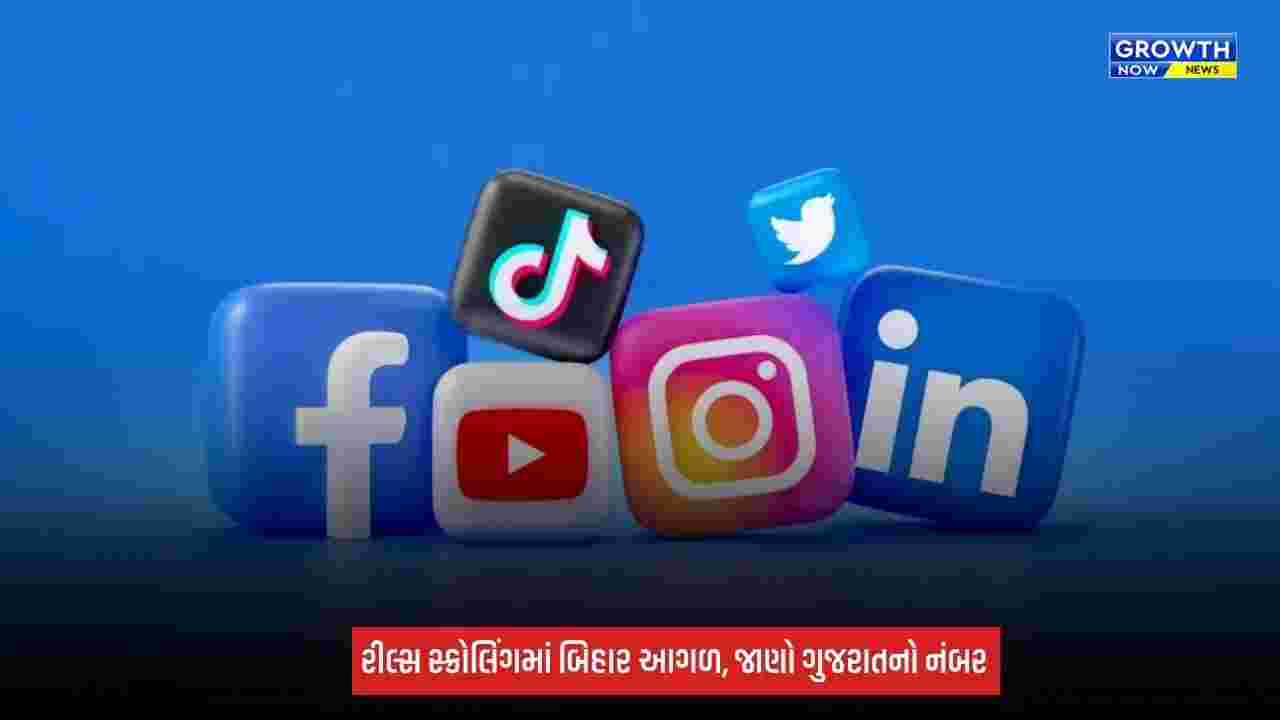 Data Consumption: રીલ્સ-વિડિયો જોવામાં બિહાર આગળ! રોજ 49.1 પેટાબાઇટ ડેટાનો વપરાશ, મહારાષ્ટ્ર બીજા ક્રમે