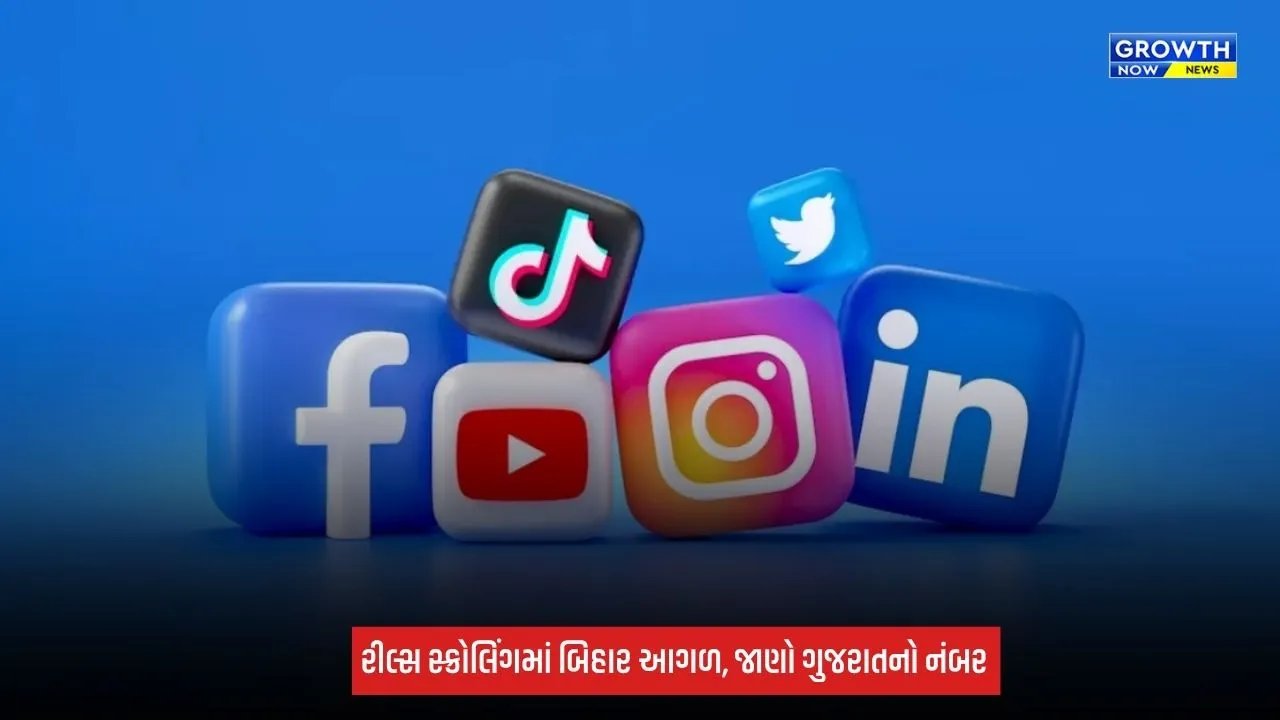 Data Consumption: રીલ્સ-વિડિયો જોવામાં બિહાર આગળ! રોજ 49.1 પેટાબાઇટ ડેટાનો વપરાશ, મહારાષ્ટ્ર બીજા ક્રમે