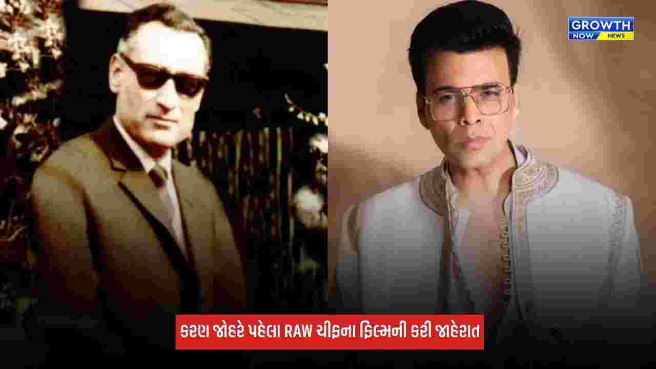 Karan Joharએ ફિલ્મની જાહેરાત કરી, પહેલા RAW ચીફની સ્ટોરીની રિલીઝ ડેટ જાહેર