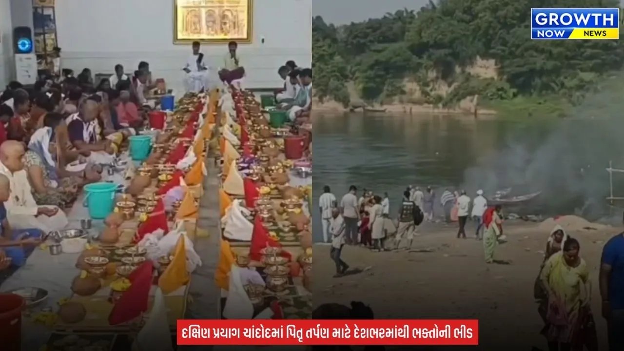 Vadodara News : પિતૃ મોક્ષ માટે ચાંદોદમાં ઉમટ્યો શ્રદ્ધાનો મહાસાગર, નર્મદા કિનારે પિતૃ મોક્ષનું પવિત્ર ધામ