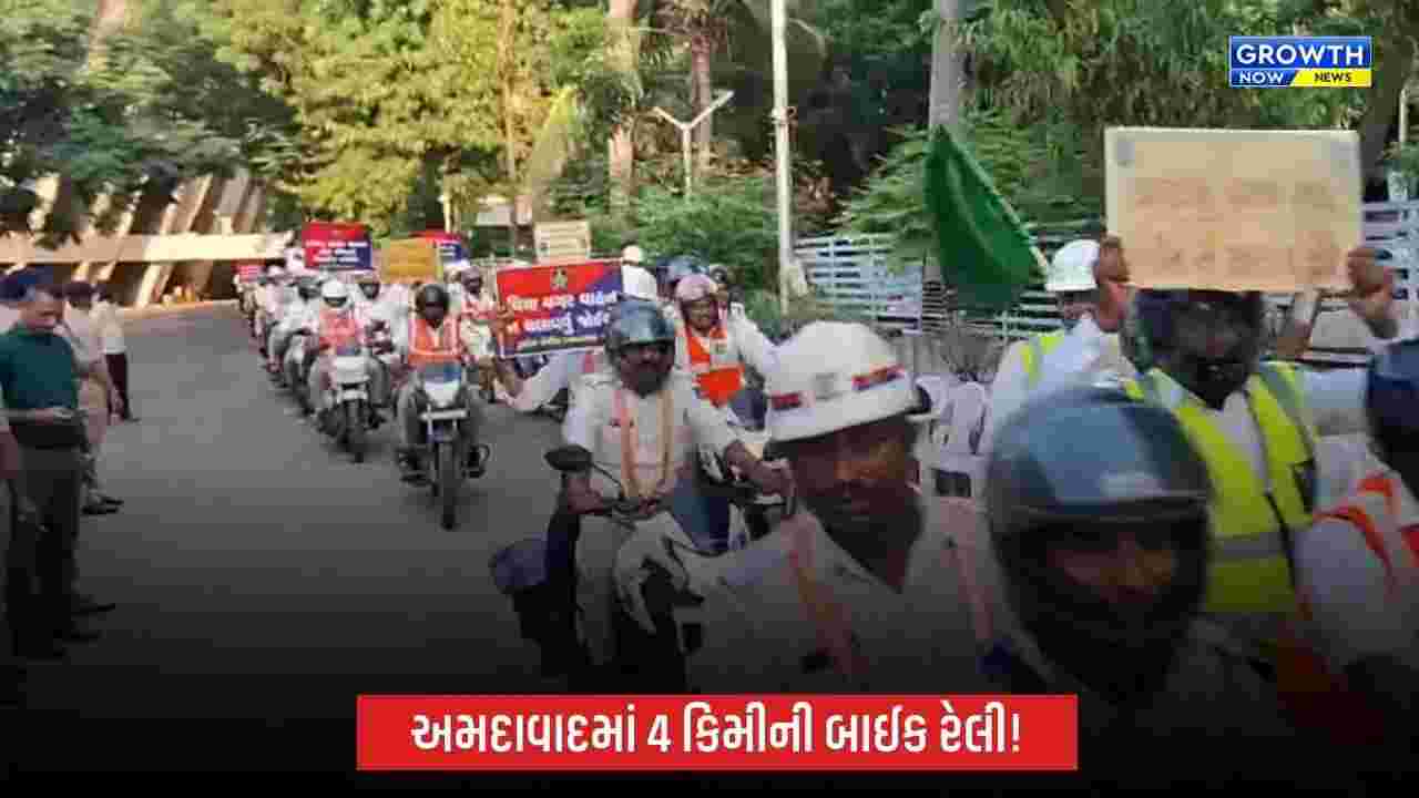 Ahmedabadમાં માર્ગ સલામતીને લઈને 4 કિમી બાઈક રેલી, ટ્રાફિક નિયમોના પાલનનો અપાયો સંદેશ