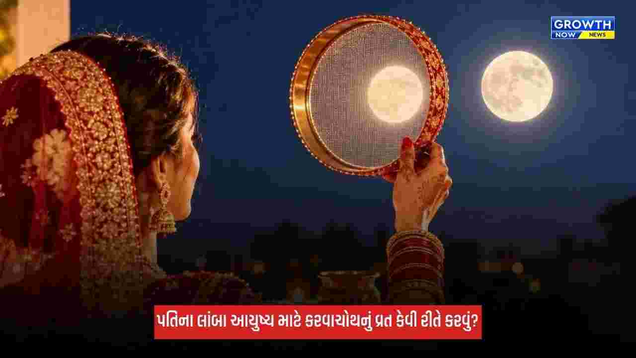 Karwa Chauth 2026: કરવાચોથનું વ્રત કેવી રીતે કરવું? જાણો પૂજાવિધિ, સામગ્રી અને શુભ મુહૂર્તથી લઈને તમામ નિયમ