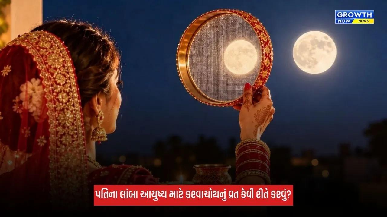 Karwa Chauth 2026: કરવાચોથનું વ્રત કેવી રીતે કરવું? જાણો પૂજાવિધિ, સામગ્રી અને શુભ મુહૂર્તથી લઈને તમામ નિયમ