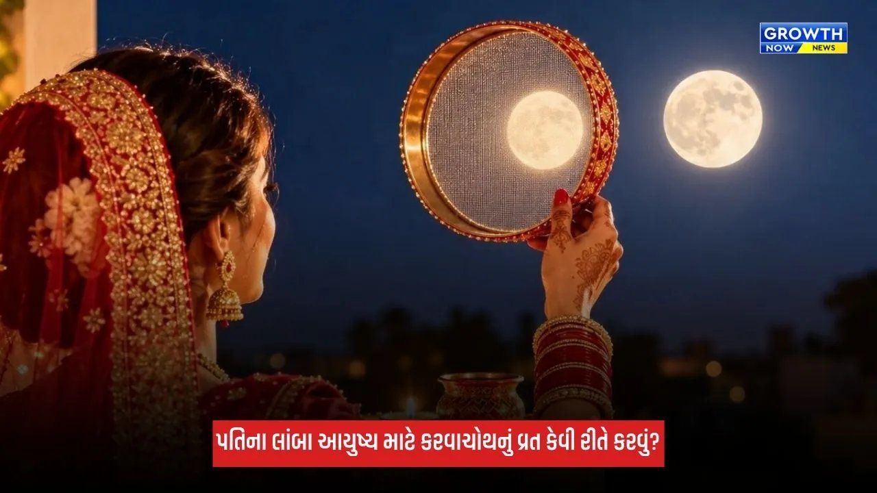 Karwa Chauth 2026: કરવાચોથનું વ્રત કેવી રીતે કરવું? જાણો પૂજાવિધિ, સામગ્રી અને શુભ મુહૂર્તથી લઈને તમામ નિયમ