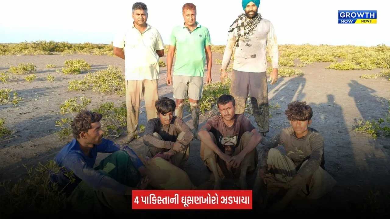 Kutch News: સર ક્રીક વિસ્તારમાંથી 4 પાકિસ્તાની માછીમારો ઝડપાયા, બોટ કરાઈ જપ્ત