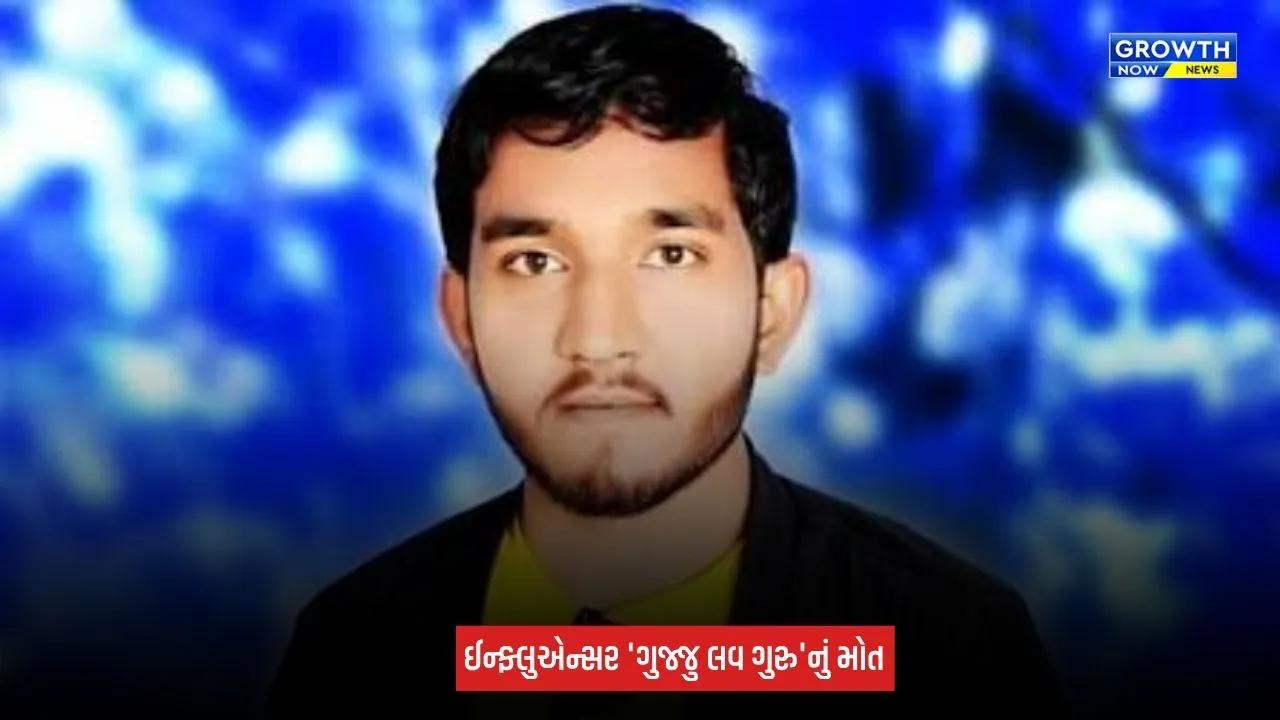 Chandan Rathod Passed Away : ભાભર નજીક માર્ગ અકસ્માતમાં જાણીતા સોશિયલ મીડિયા ઈન્ફ્લુએન્સર 'ગુજ્જુ લવ ગુરુ'નું મોત
