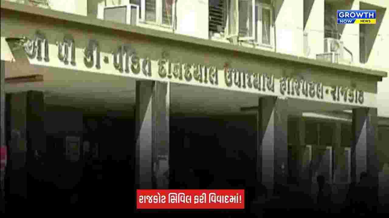 Rajkot : સિવિલ હોસ્પિટલમાં દર્દીઓને અપાતા ભોજનની થાળીમાં જીવાત જોવા મળી