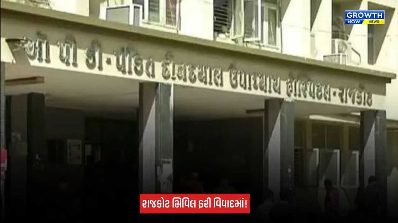 Rajkot : સિવિલ હોસ્પિટલમાં દર્દીઓને અપાતા ભોજનની થાળીમાં જીવાત જોવા મળી