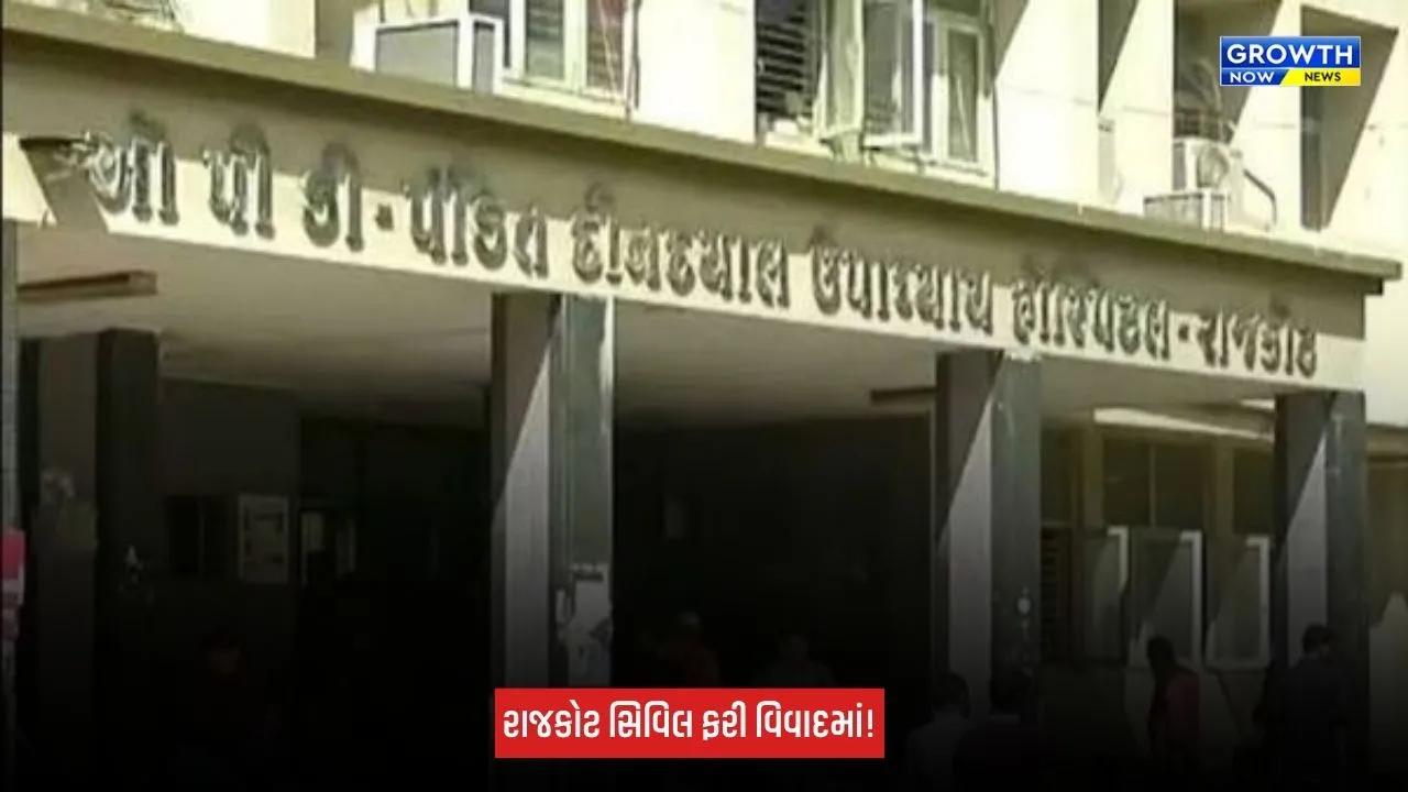 Rajkot : સિવિલ હોસ્પિટલમાં દર્દીઓને અપાતા ભોજનની થાળીમાં જીવાત જોવા મળી