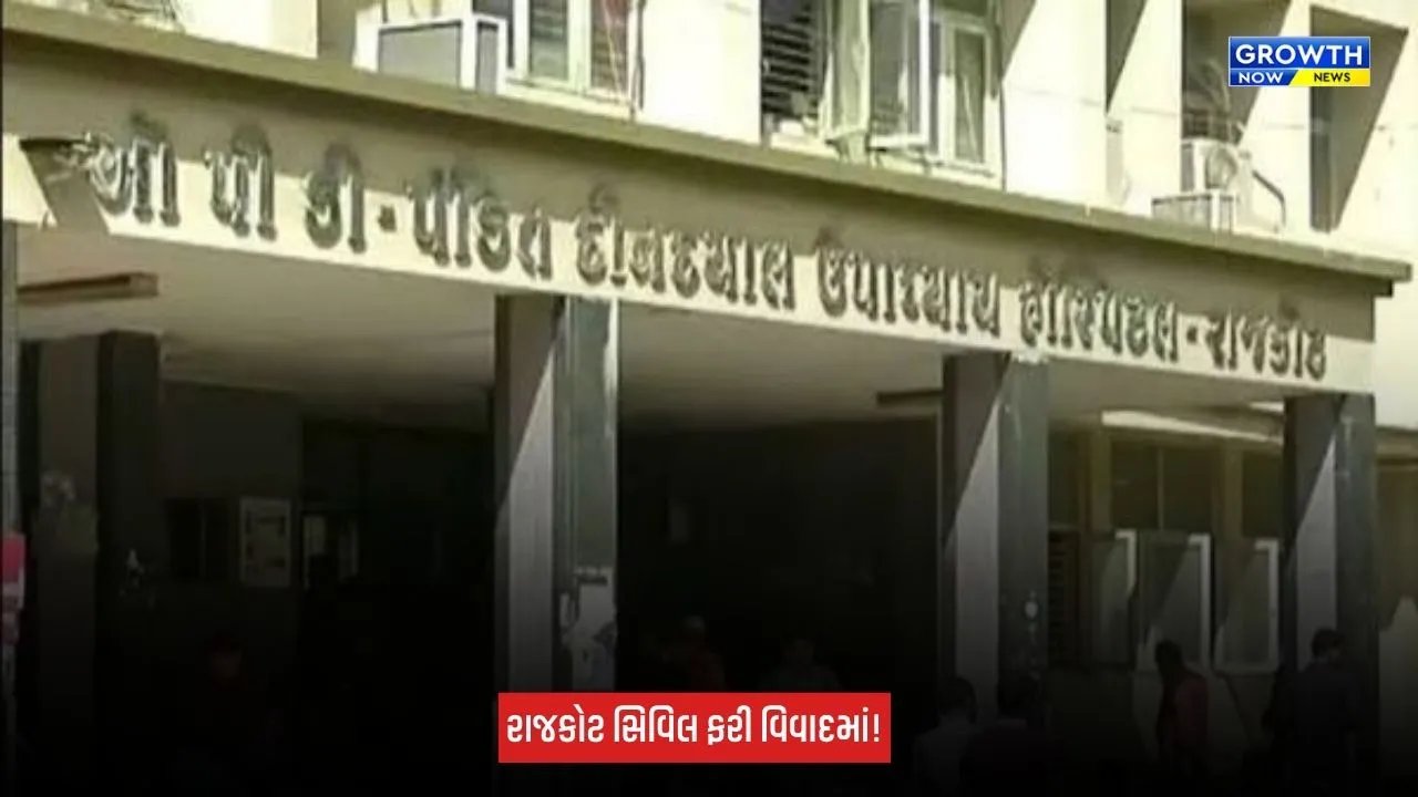 Rajkot : સિવિલ હોસ્પિટલમાં દર્દીઓને અપાતા ભોજનની થાળીમાં જીવાત જોવા મળી
