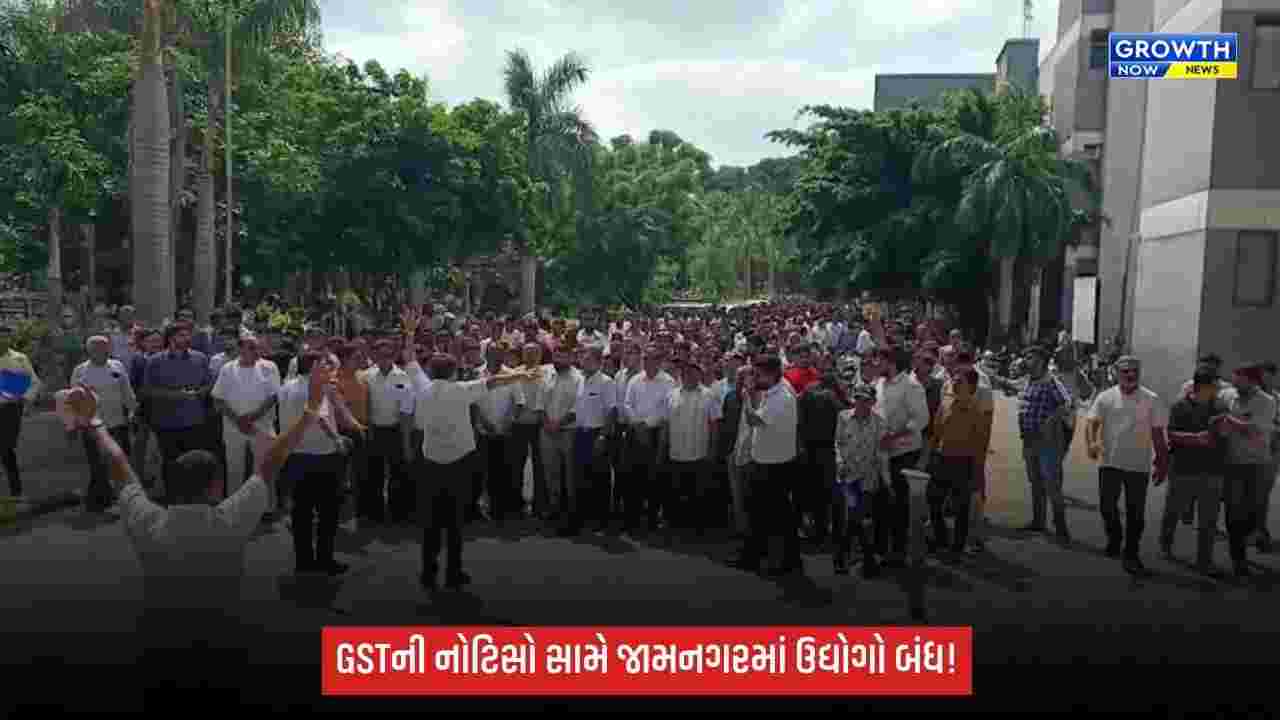 Jamnagarમાં GSTની નોટિસો સામે બ્રાસ ઉદ્યોગકારોનો વિરોધ, 4500થી વધુ એકમો બંધ
