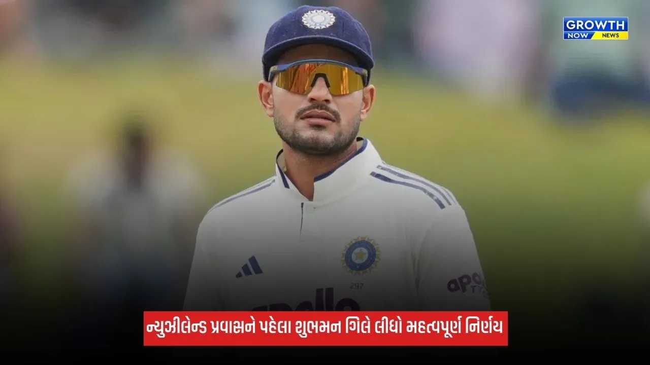 Shubman Gillએ ન્યુઝીલેન્ડ પ્રવાસ પહેલા લીધો મહત્વપૂર્ણ નિર્ણય, પોતાના ખર્ચે લઈ જશે 4-5 નેટ બોલર્સ