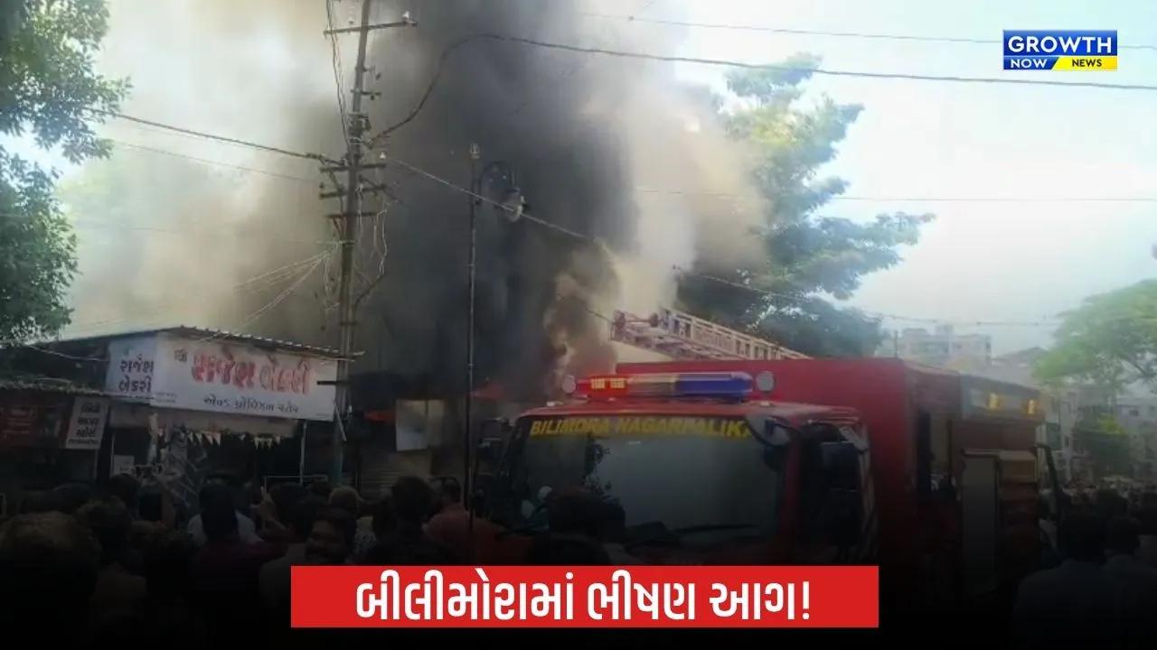 Bilimora સ્ટેશન વિસ્તારમાં ગાદલાની દુકાનમાં આગ, બાજુની મેડિકલ સ્ટોર પણ ઝપેટમાં