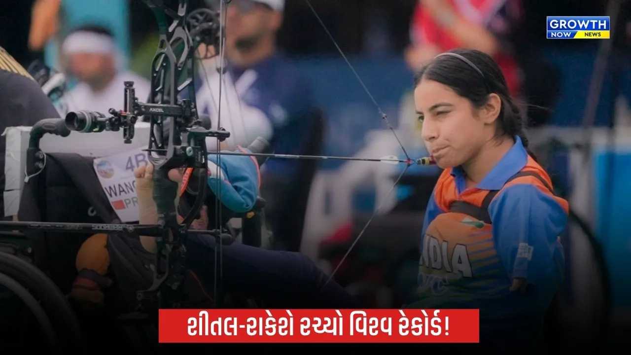 World Archery Para Series 2026: અમદાવાદમાં ભારતનો ડંકો! શીતલ દેવી અને રાકેશ કુમારે રચ્યો નવો વિશ્વ રેકોર્ડ