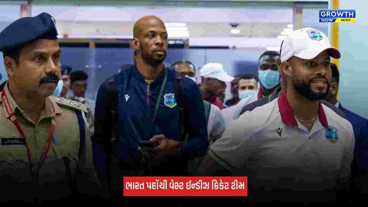 Ind Vs WI: વેસ્ટ ઈન્ડીઝ ક્રિકેટ ટીમ ભારત પહોંચી, રમાશે 8 મેચ, જાણો ડિટેલ્સ