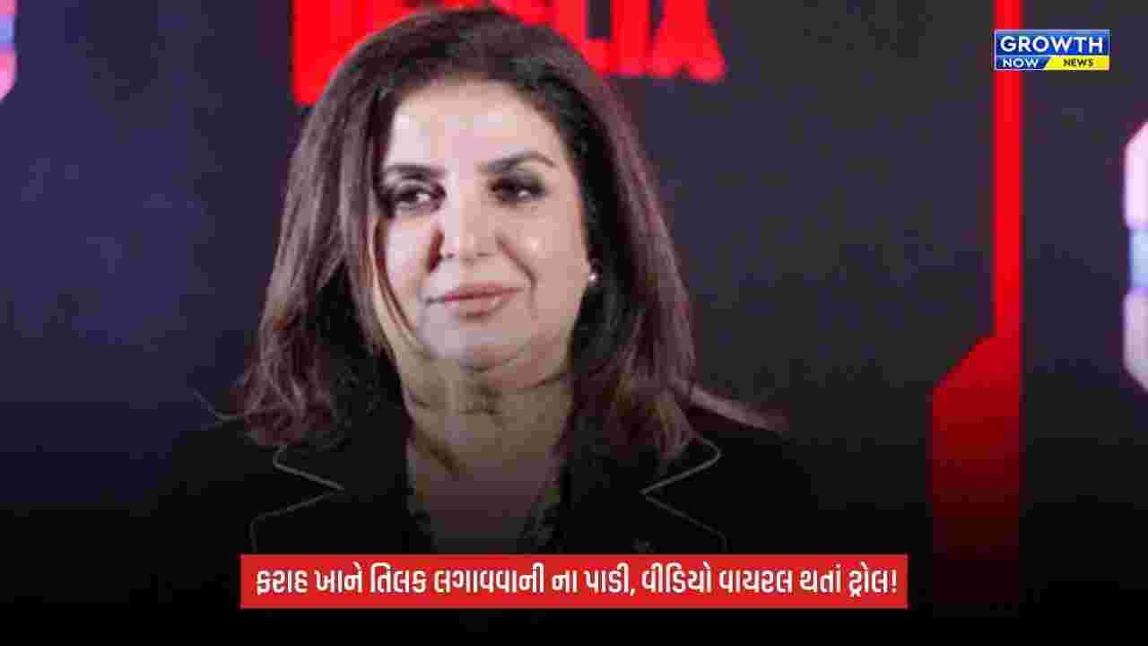 Farah Khan Viral Video: કપાળ પર તિલક લગાવવાની ના પાડી? વીડિયો વાયરલ થતાં સોશિયલ મીડિયા પર ટ્રોલિંગ