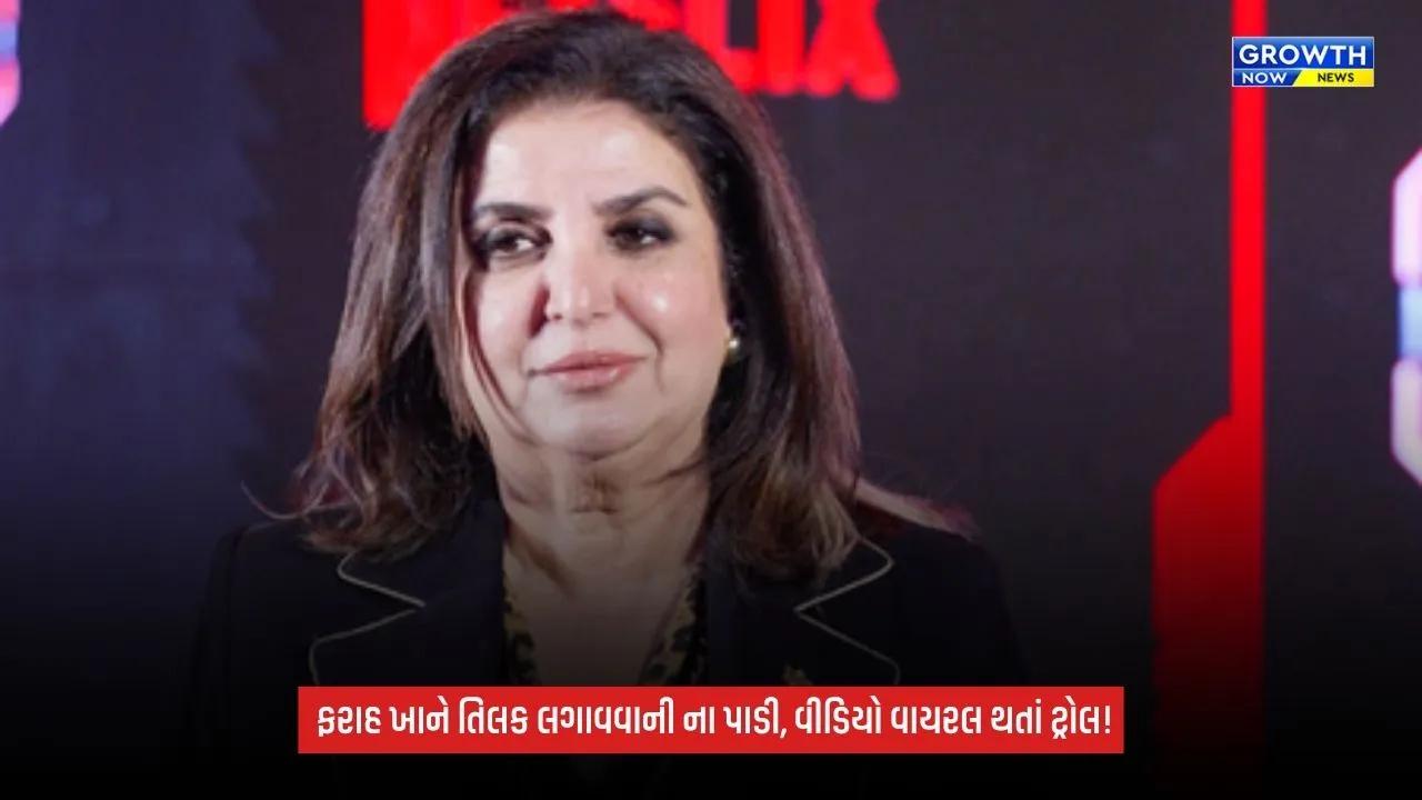 Farah Khan Viral Video: કપાળ પર તિલક લગાવવાની ના પાડી? વીડિયો વાયરલ થતાં સોશિયલ મીડિયા પર ટ્રોલિંગ