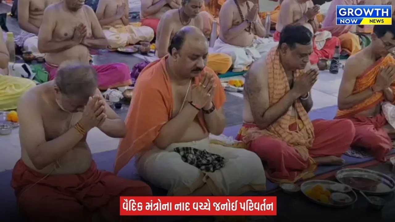 Raksha Bandhan 2026 ના પવિત્ર દિવસે ભૂદેવોએ બદલી જનોઈ, શાસ્ત્રોક્ત વિધિથી યજ્ઞોપવિત પરિવર્તન